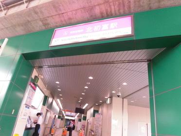 北初富駅