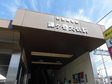 鎌ケ谷大仏駅