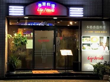 香港料理リップスティック