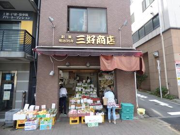 三好屋さん外観