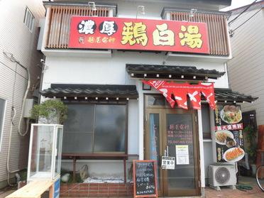 麺屋雷神濃厚鶏白湯