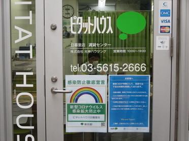 感染防止徹底宣言