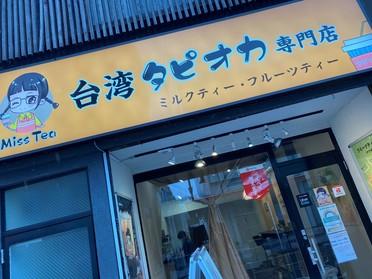 台湾タピオカ屋さんです。