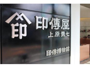印傳屋