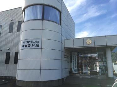 印章資料館