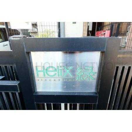 Helix緑 外観写真2 エントランス