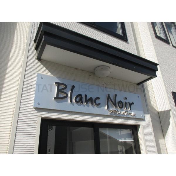 Blanc Noir ブランノワール 帯広市 の賃貸アパート ピタットハウス