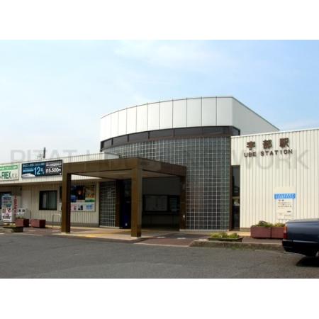 ベル　ジュネス 周辺環境写真5 宇部駅：650m