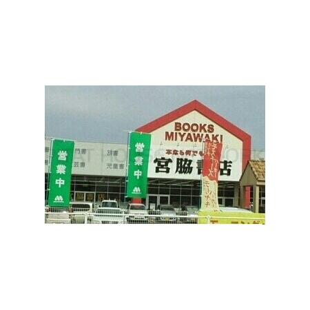 ブラウン窓香 周辺環境写真6 宮脇書店さん：1000m