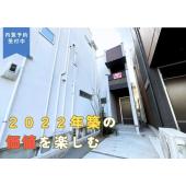 ２０２２年築の価値を楽しむ