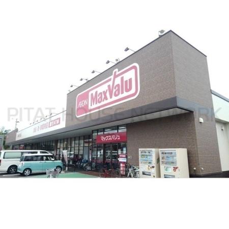 ルーエンハイムⅥ 周辺環境写真3 マックスバリュ八戸上組店：1600m