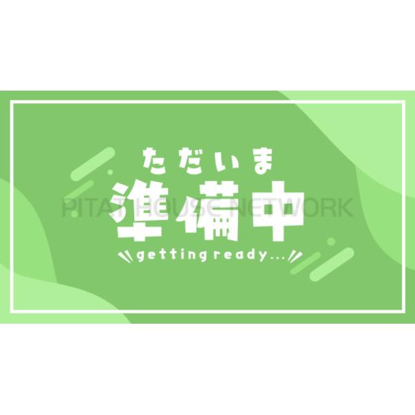 準備中です♪