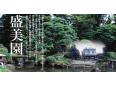 盛美園