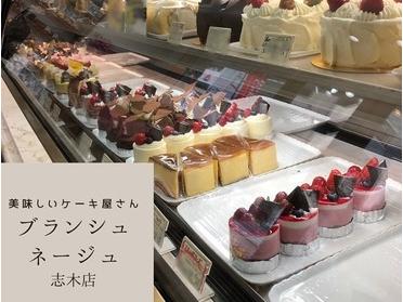 美味しいケーキ屋さん ブランシュ ネージュ志木店 ピタットハウスの地域情報発信ブログ 街ピタ