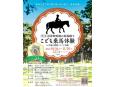 こども乗馬体験チラシ（表）