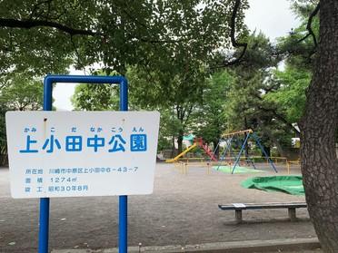 上小田中公園[上小田中公園](103848)｜ピタットハウスの地域情報発信ブログ[街ピタ]