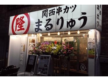 秘伝ソースの串カツ屋さん 関西串カツ まるりゅう ピタットハウスの地域情報発信ブログ 街ピタ 秘伝ソースの串カツ屋さん 関西串カツ まるりゅう ピタットハウスの地域情報発信ブログ 街ピタ