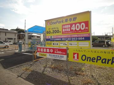 南与野駅周辺 コインパーキング情報 One Park 南与野 ピタットハウスの地域情報発信ブログ 街ピタ