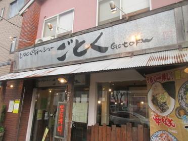 街で人気のラーメン屋さん ごとくラーメン 157 ピタットハウスの地域情報発信ブログ 街ピタ