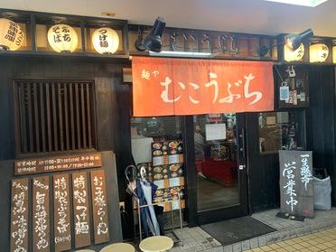 ランチ再開しました むこうぶち 042 ピタットハウスの地域情報発信ブログ 街ピタ