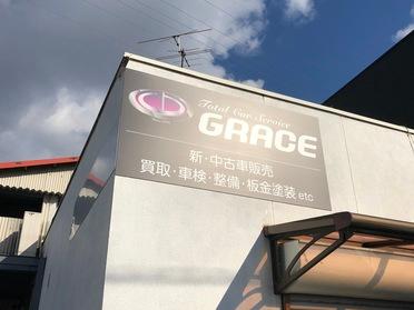 今年の秋オープンの新 中古車販売店 Grace 293 ピタットハウスの地域情報発信ブログ 街ピタ
