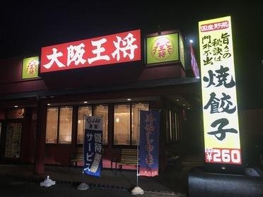 やっぱり定番は餃子と炒飯 大阪王将 大阪王将 郡山桑野店 ピタットハウスの地域情報発信ブログ 街ピタ