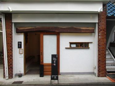 おしゃれな和菓子屋さん 餡の輪 ピタットハウスの地域情報発信ブログ 街ピタ