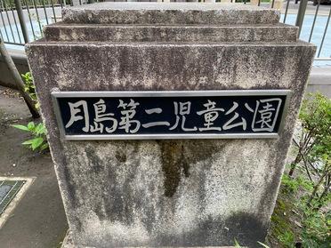 遊具がたくさんある公園 月島第二児童公園 ピタットハウスの地域情報発信ブログ 街ピタ