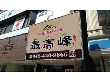 川口駅徒歩2分の韓国料理屋さん 最高峰 ピタットハウスの地域情報発信ブログ 街ピタ 川口駅徒歩2分の韓国料理屋さん 最高峰 ピタットハウスの地域情報発信ブログ 街ピタ