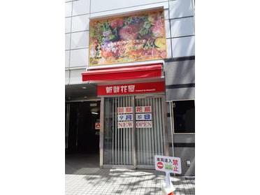 新しくオープンした 新鮮花屋 927 ピタットハウスの地域情報発信ブログ 街ピタ