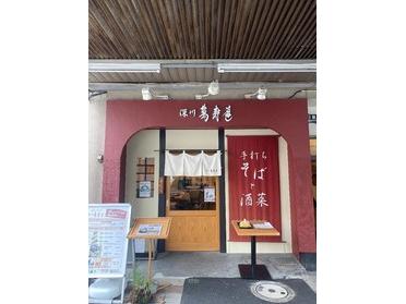 門前仲町で美味しいそばを食べるなら 深川 萬寿庵 ピタットハウスの地域情報発信ブログ 街ピタ