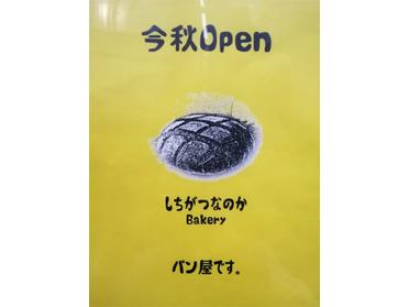 東中野にパン屋さんがオープン しちがつなのか ピタットハウスの地域情報発信ブログ 街ピタ