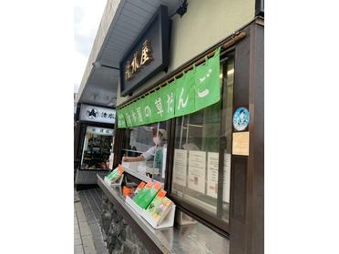 西新井大師名物草団子はいかがですか 清水屋 ピタットハウスの地域情報発信ブログ 街ピタ 西新井大師名物草団子はいかがですか 清水屋 ピタットハウスの地域情報発信ブログ 街ピタ