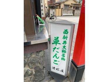 西新井大師名物草団子はいかがですか 清水屋 ピタットハウスの地域情報発信ブログ 街ピタ 西新井大師名物草団子はいかがですか 清水屋 ピタットハウスの地域情報発信ブログ 街ピタ