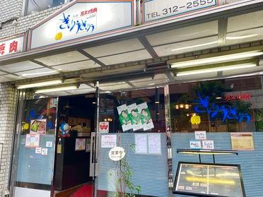 反町 大人数で楽しい焼肉ならここ 焼肉ぎゅうぎゅう ピタットハウスの地域情報発信ブログ 街ピタ 反町 大人数で楽しい焼肉ならここ 焼肉ぎゅうぎゅう ピタットハウスの地域情報発信ブログ 街ピタ