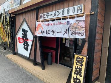 かにラーメン かにラーメンのげんじ 一本気の源侍 ピタットハウスの地域情報発信ブログ 街ピタ