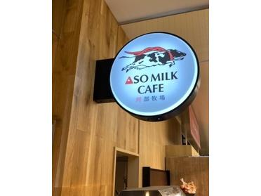 ミルクたっぷりメニュー Aso Milk Cafe ピタットハウスの地域情報発信ブログ 街ピタ
