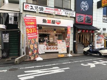魚丼屋　たら福　関大前店 写真1
