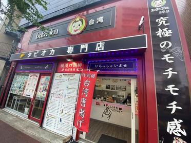 様々な 台湾の味 が楽しめます Boba Tea 台湾タピオカ ピタットハウスの地域情報発信ブログ 街ピタ