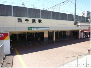 千葉市 中央区 西千葉駅 周辺の街情報 街ピタ